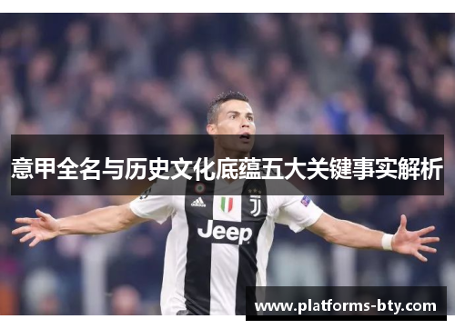 意甲全名与历史文化底蕴五大关键事实解析