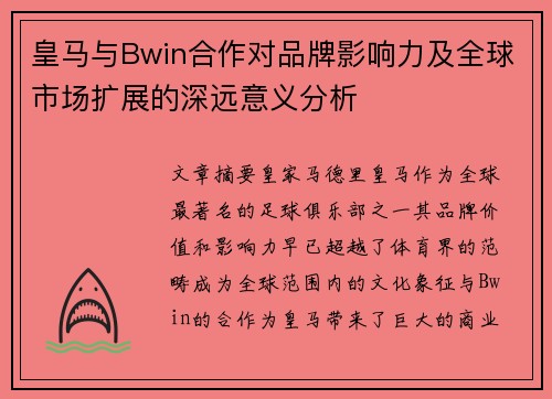 皇马与Bwin合作对品牌影响力及全球市场扩展的深远意义分析 皇马与Bwin合作对品牌影响力及全球市场扩展的深远意义分析