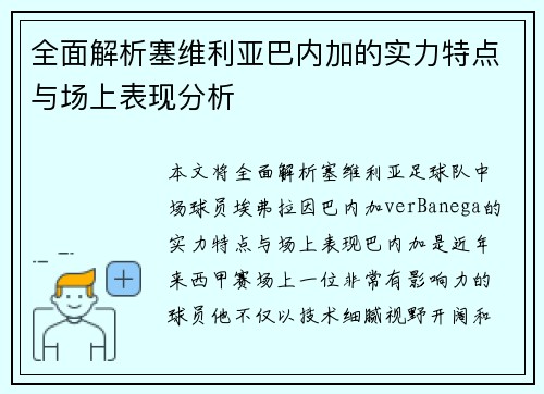 全面解析塞维利亚巴内加的实力特点与场上表现分析