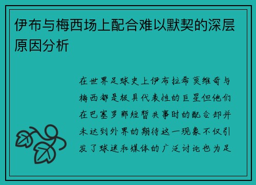 伊布与梅西场上配合难以默契的深层原因分析 伊布与梅西场上配合难以默契的深层原因分析
