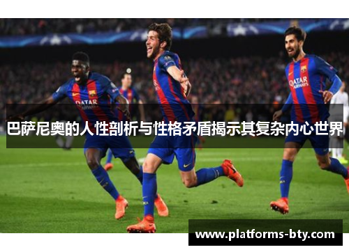 巴萨尼奥的人性剖析与性格矛盾揭示其复杂内心世界