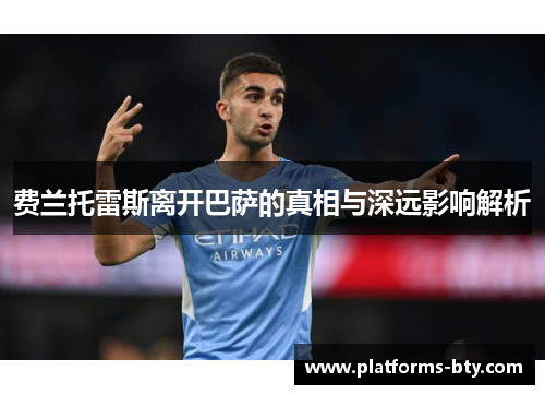 费兰托雷斯离开巴萨的真相与深远影响解析 费兰托雷斯离开巴萨的真相与深远影响解析