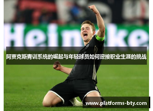 阿贾克斯青训系统的崛起与年轻球员如何迎接职业生涯的挑战 阿贾克斯青训系统的崛起与年轻球员如何迎接职业生涯的挑战