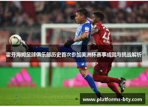 霍芬海姆足球俱乐部历史首次参加美洲杯赛事成就与挑战解析