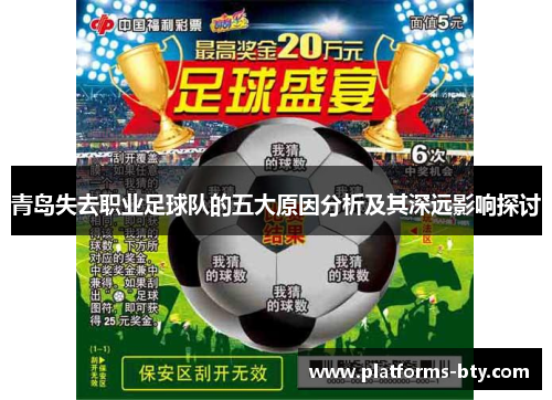 青岛失去职业足球队的五大原因分析及其深远影响探讨 青岛失去职业足球队的五大原因分析及其深远影响探讨