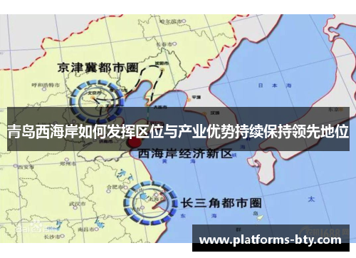 青岛西海岸如何发挥区位与产业优势持续保持领先地位 青岛西海岸如何发挥区位与产业优势持续保持领先地位