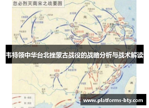 韦特领中华台北挫蒙古战役的战略分析与战术解读