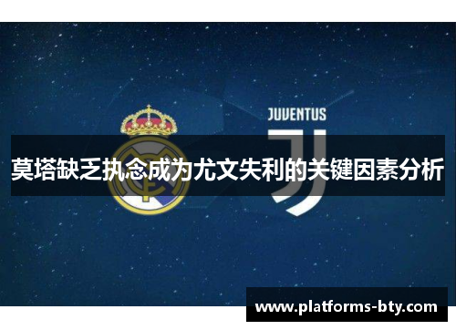 莫塔缺乏执念成为尤文失利的关键因素分析