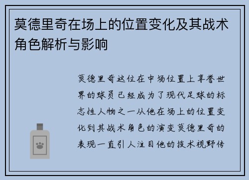 莫德里奇在场上的位置变化及其战术角色解析与影响