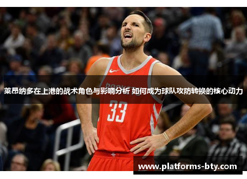 莱昂纳多在上港的战术角色与影响分析 如何成为球队攻防转换的核心动力