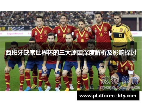 西班牙缺席世界杯的三大原因深度解析及影响探讨