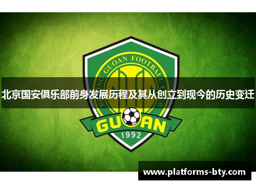 北京国安俱乐部前身发展历程及其从创立到现今的历史变迁