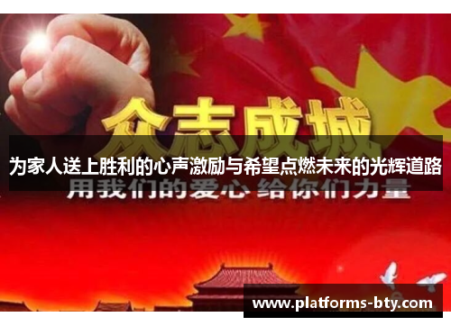 为家人送上胜利的心声激励与希望点燃未来的光辉道路 为家人送上胜利的心声激励与希望点燃未来的光辉道路