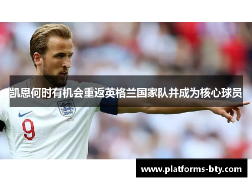 凯恩何时有机会重返英格兰国家队并成为核心球员