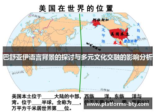 巴舒亚伊语言背景的探讨与多元文化交融的影响分析