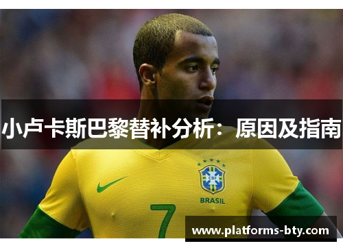 小卢卡斯巴黎替补分析：原因及指南
