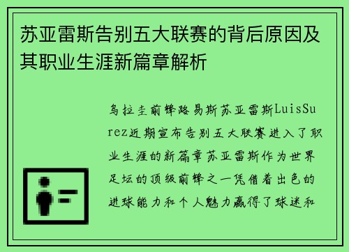 苏亚雷斯告别五大联赛的背后原因及其职业生涯新篇章解析