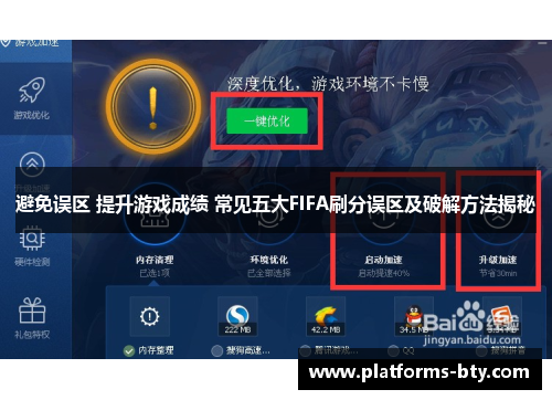 避免误区 提升游戏成绩 常见五大FIFA刷分误区及破解方法揭秘 避免误区 提升游戏成绩 常见五大FIFA刷分误区及破解方法揭秘