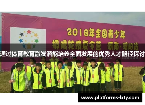通过体育教育激发潜能培养全面发展的优秀人才路径探讨 通过体育教育激发潜能培养全面发展的优秀人才路径探讨