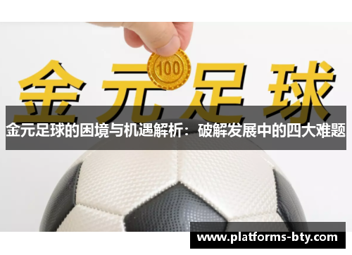 金元足球的困境与机遇解析：破解发展中的四大难题