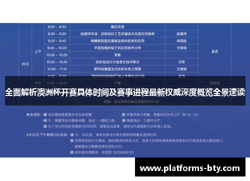 全面解析澳洲杯开赛具体时间及赛事进程最新权威深度概览全景速读