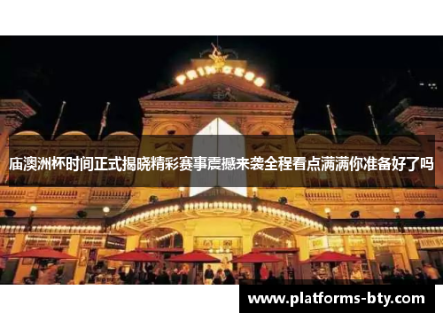 庙澳洲杯时间正式揭晓精彩赛事震撼来袭全程看点满满你准备好了吗