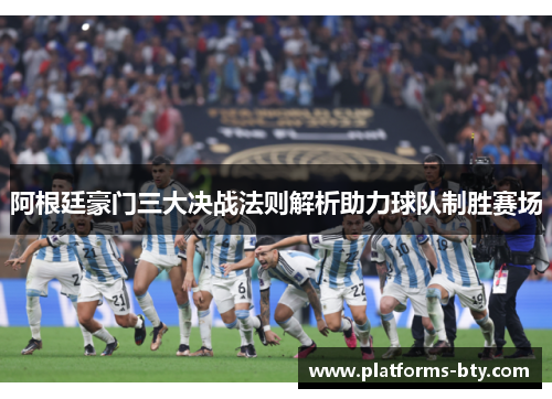 阿根廷豪门三大决战法则解析助力球队制胜赛场