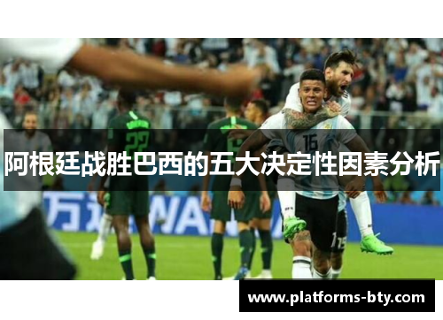 阿根廷战胜巴西的五大决定性因素分析