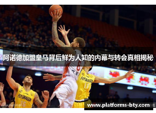 阿诺德加盟皇马背后鲜为人知的内幕与转会真相揭秘