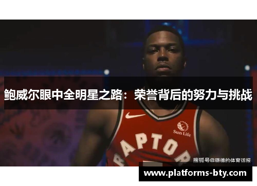 鲍威尔眼中全明星之路：荣誉背后的努力与挑战