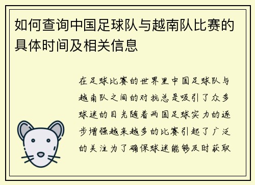 如何查询中国足球队与越南队比赛的具体时间及相关信息