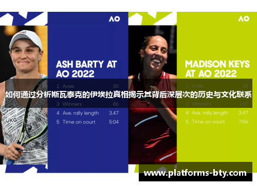 如何通过分析斯瓦泰克的伊埃拉真相揭示其背后深层次的历史与文化联系