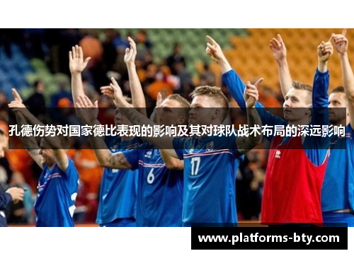 孔德伤势对国家德比表现的影响及其对球队战术布局的深远影响 孔德伤势对国家德比表现的影响及其对球队战术布局的深远影响