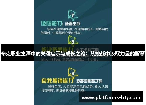 布克职业生涯中的关键启示与成长之路：从挑战中汲取力量的智慧