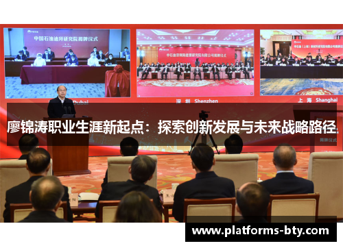 廖锦涛职业生涯新起点：探索创新发展与未来战略路径