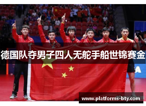 德国队夺男子四人无舵手船世锦赛金